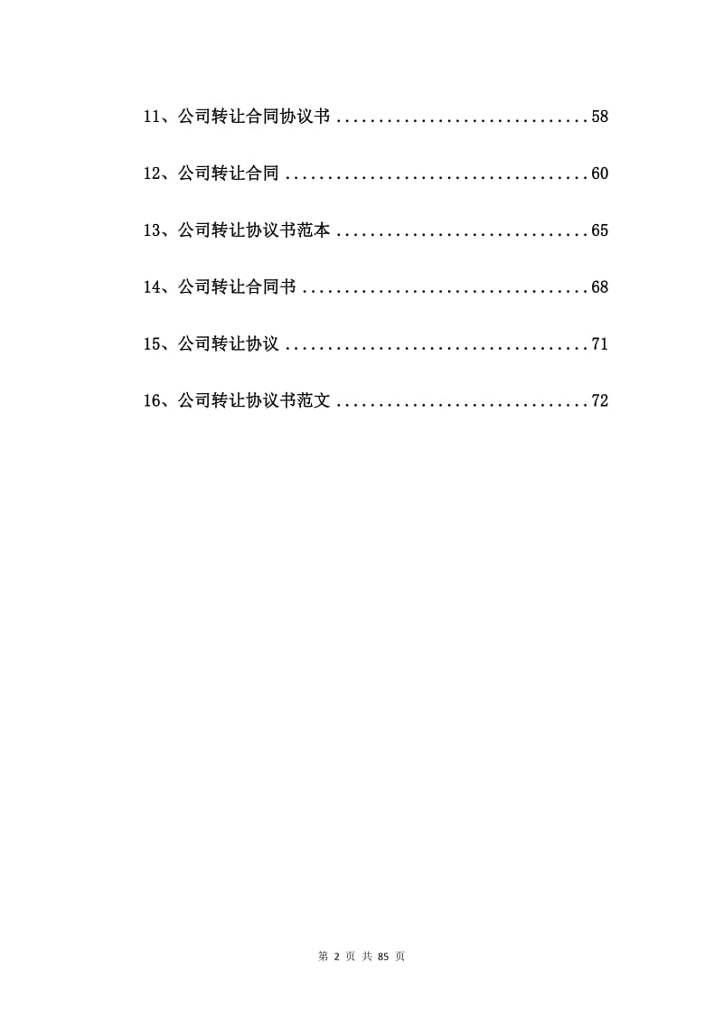 公司股权转让合同【16篇】.doc_第2页