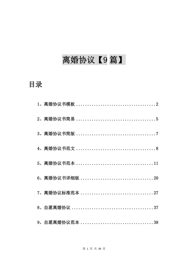 离婚协议书模板【9篇】.doc_第1页