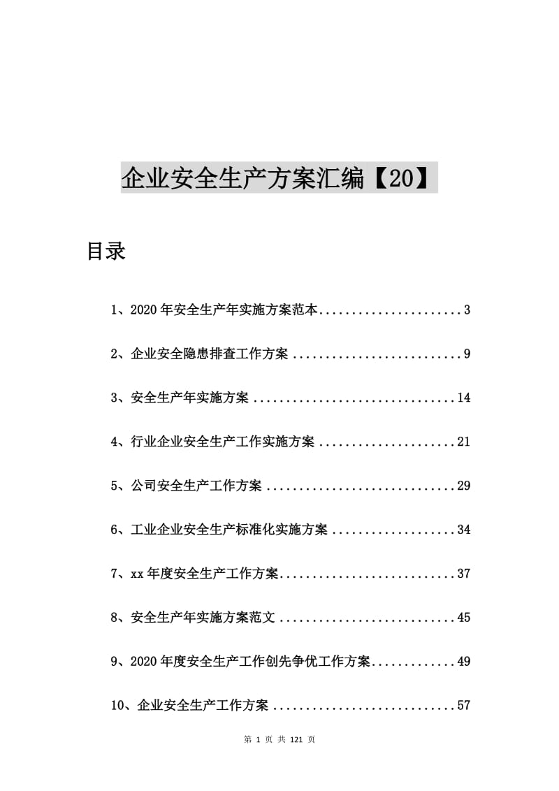 企业安全生产方案汇编【20篇】.doc_第1页