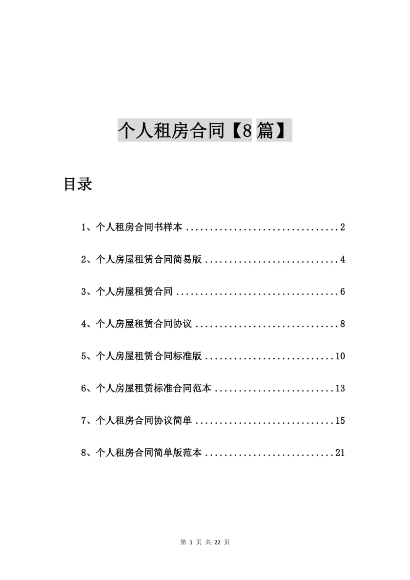 个人租房合同书样本【8篇】.doc_第1页