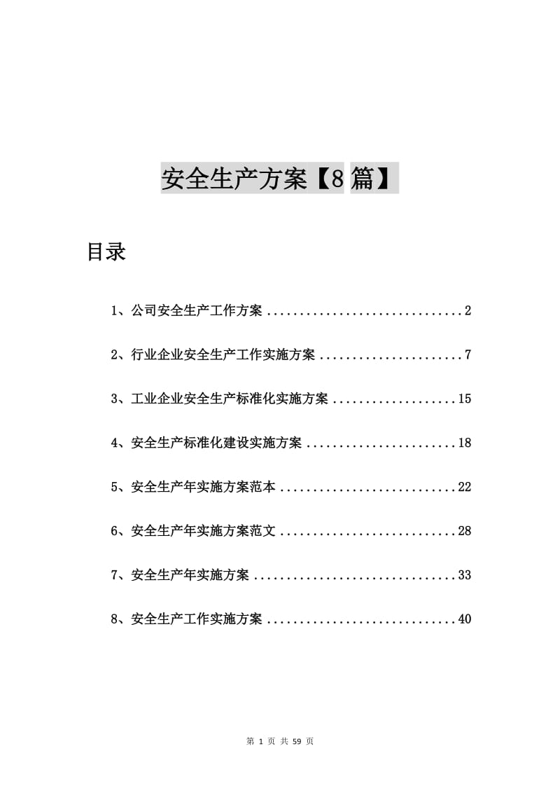 公司安全生产工作方案【8篇】.doc_第1页