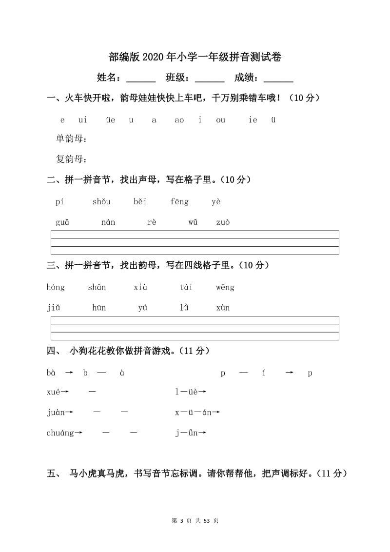 部编版2020年小学一年级拼音测试卷【13篇】.doc_第3页