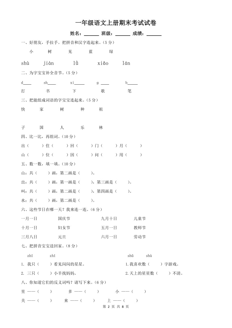 一年级语文上册期末考试试卷【2篇】.doc_第2页