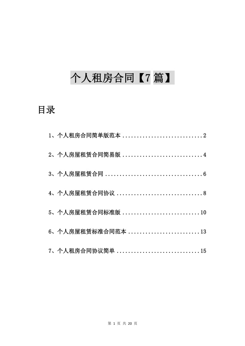 个人租房合同简单版范本【7篇】.doc_第1页