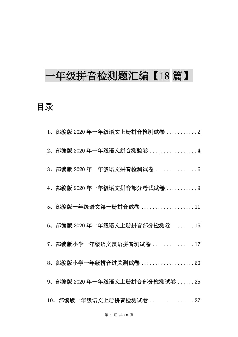 部编版2020年一年级语文上册拼音检测试卷【18篇】.doc_第1页