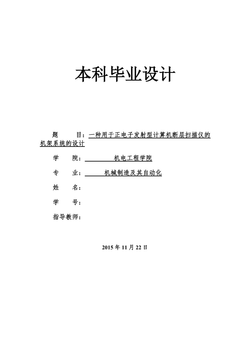 一种用于正电子发射型计算机断层扫描仪的机架系统设计_第1页