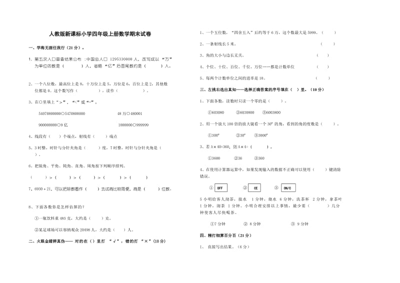 新课标小学四年级上册数学期末试卷.doc_第1页