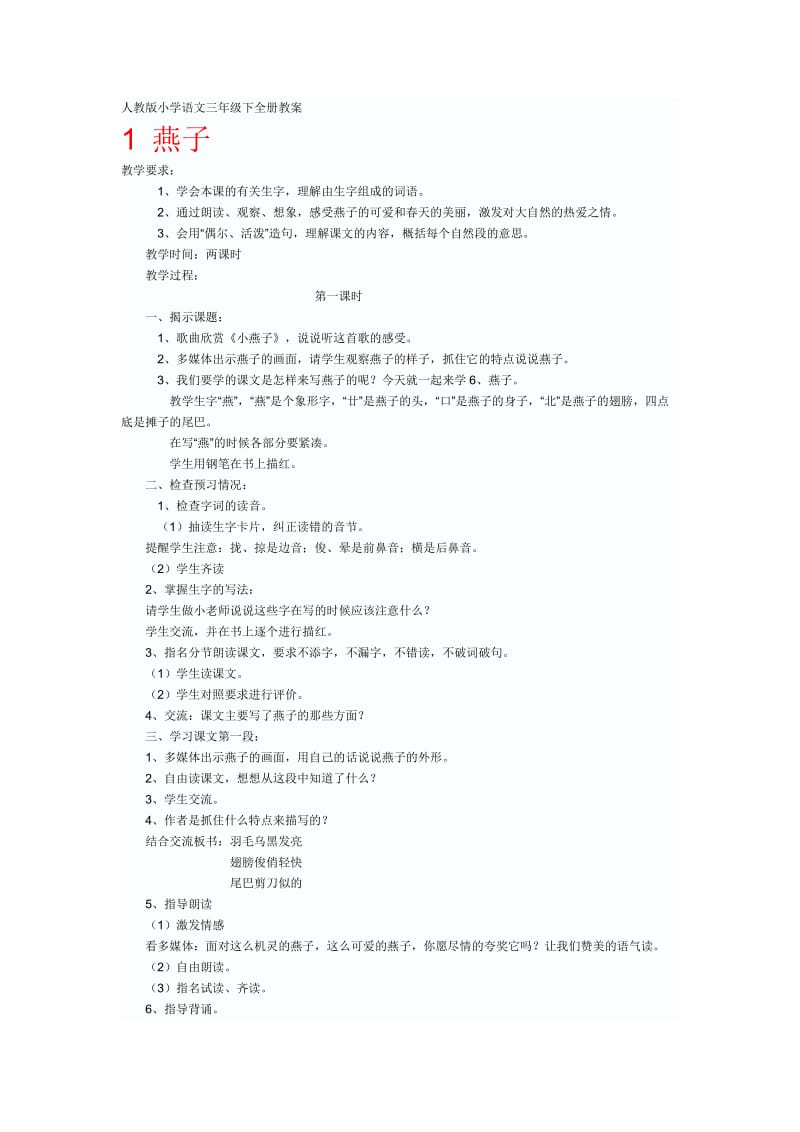 新课标新人教版小学语文三年级下全册教案.doc_第1页