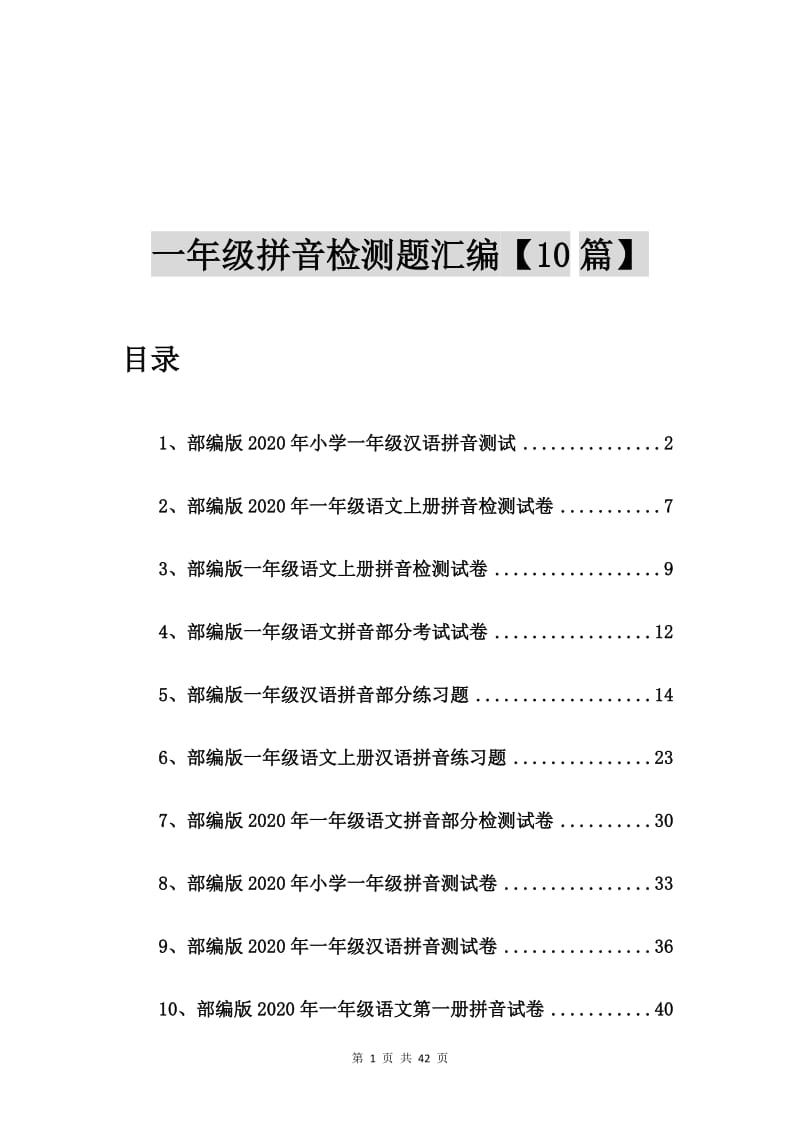 部编版2020年小学一年级汉语拼音测试【10篇】.doc_第1页