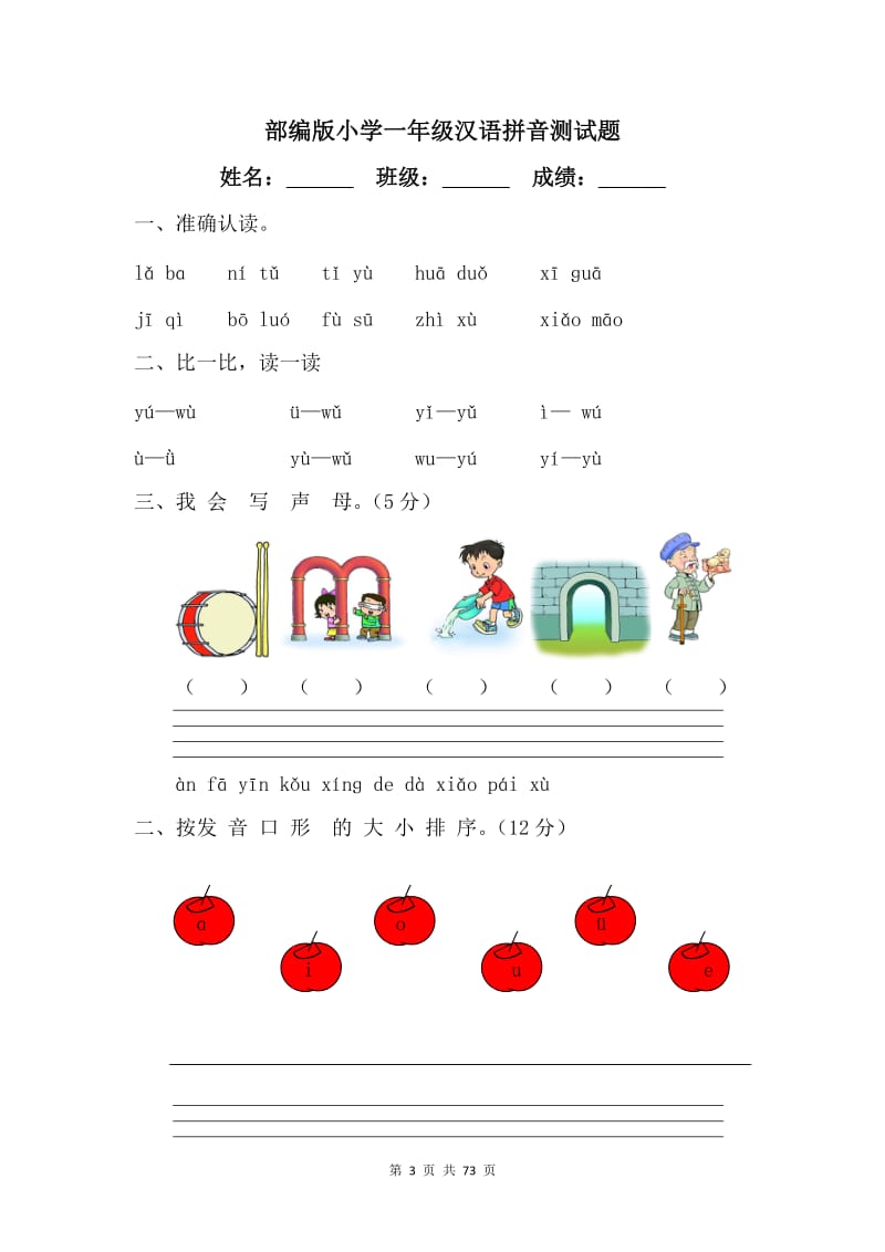 部编版小学一年级汉语拼音测试题【19篇】.doc_第3页