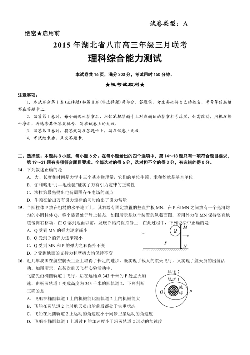 湖北省八市2015年高三年级三月联考物理.doc_第1页