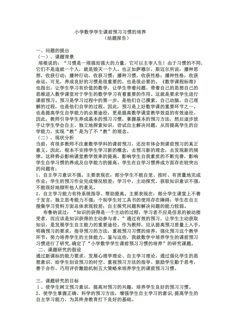 数学论文结题报告-小学数学学生课前预习习惯的培养.doc_第1页