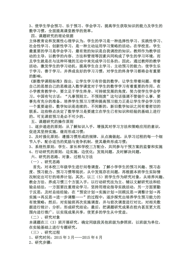 数学论文结题报告-小学数学学生课前预习习惯的培养.doc_第2页