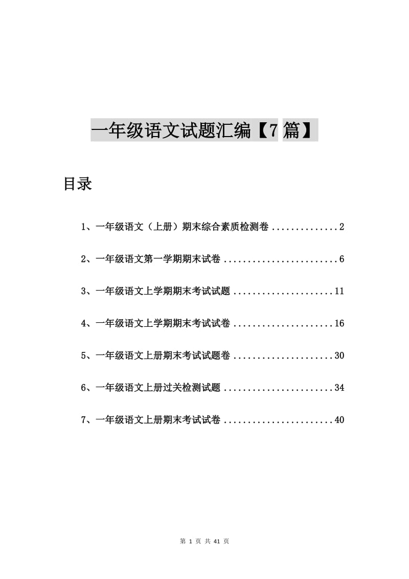 一年级语文（上册）期末综合素质检测卷【7篇】.doc_第1页