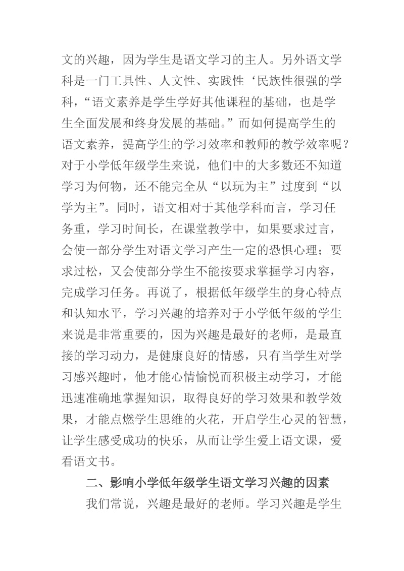 汉语言文学毕业论文-小学低年级学生语文学习兴趣的培养探析.doc_第2页