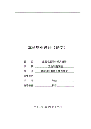 減震沖壓模具設(shè)計