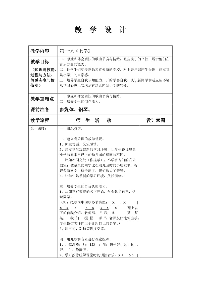 走进音乐世界一年级上册教案集.doc_第1页