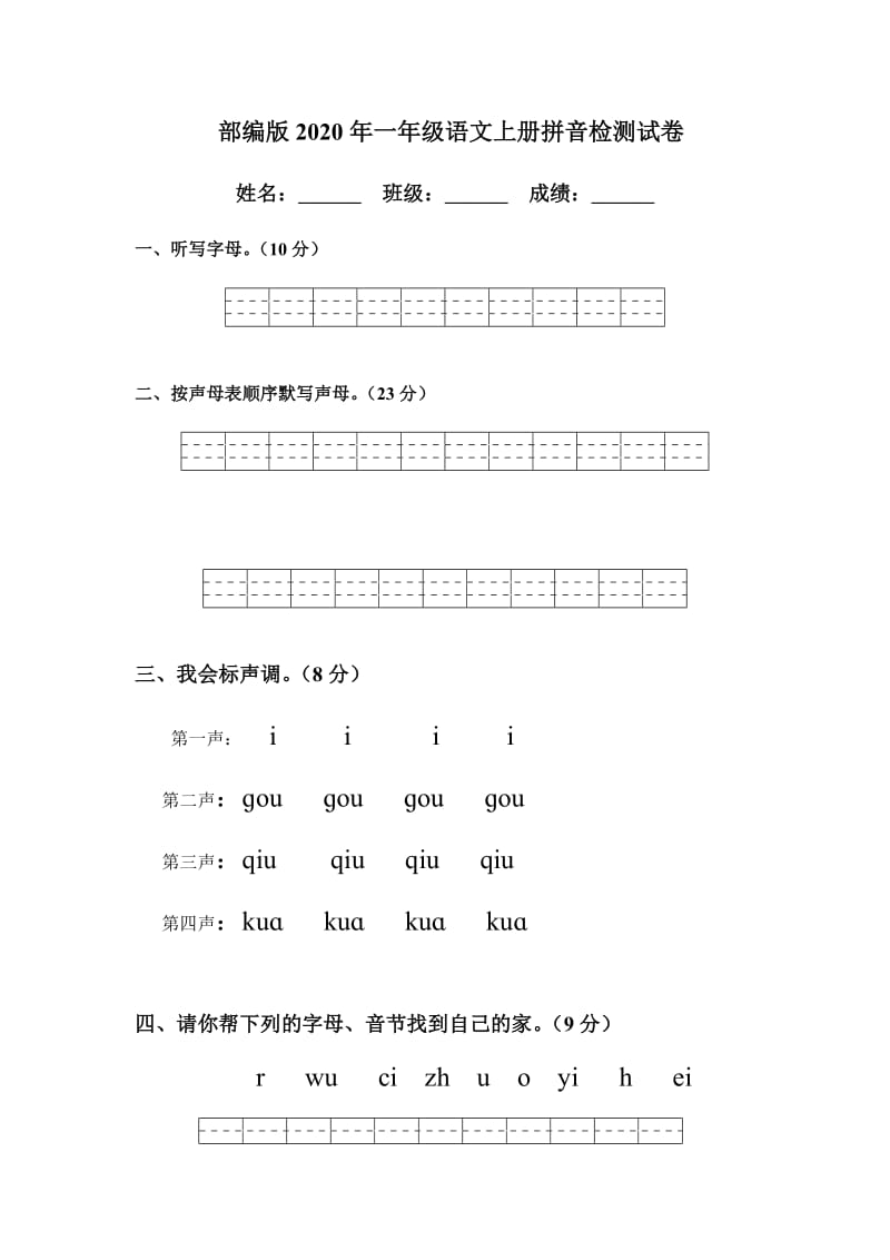 部编版2020年一年级语文上册拼音检测试卷.docx_第1页