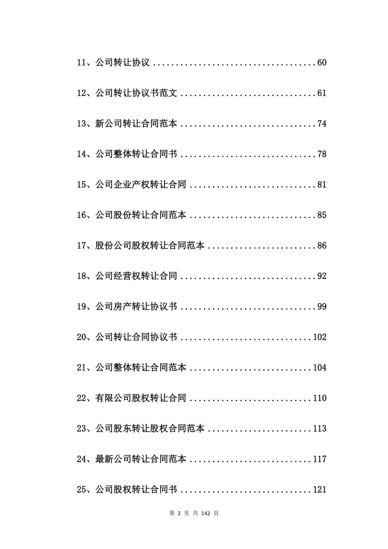 公司股权转让合同汇编【27篇】.doc_第2页