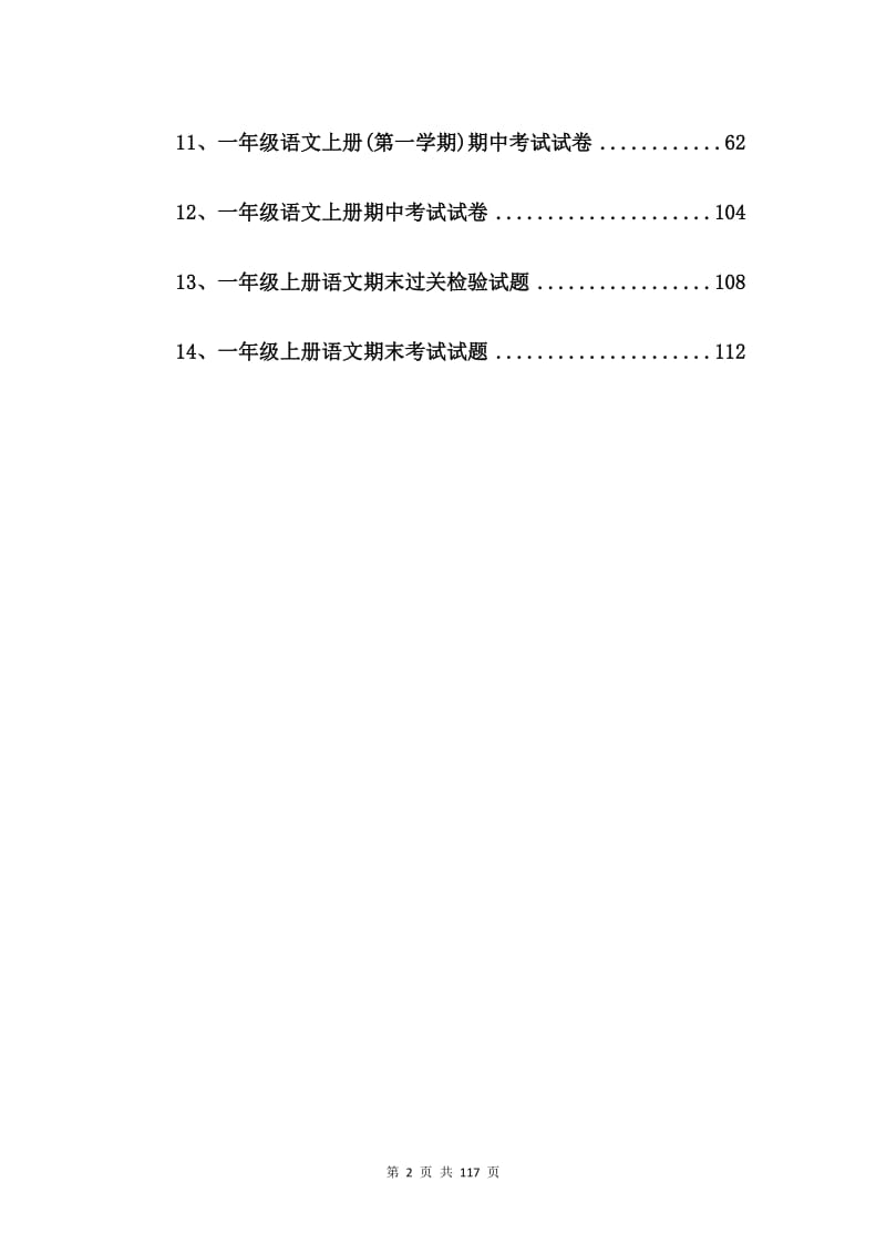 一年级语文上册期末测试卷【14篇】.doc_第2页