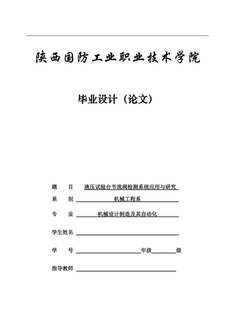 液压试验台节流阀检测系统应用与研究设计_第1页