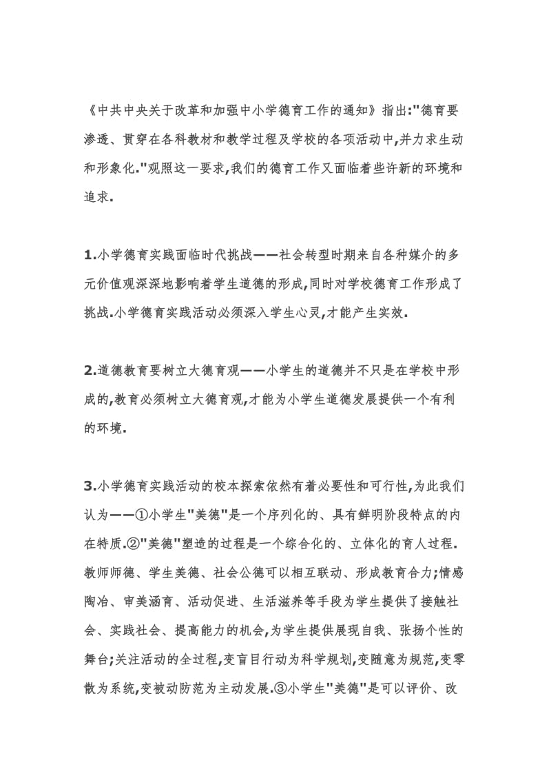 小学美德行德育实践活动的校本研究开题报告.doc_第2页