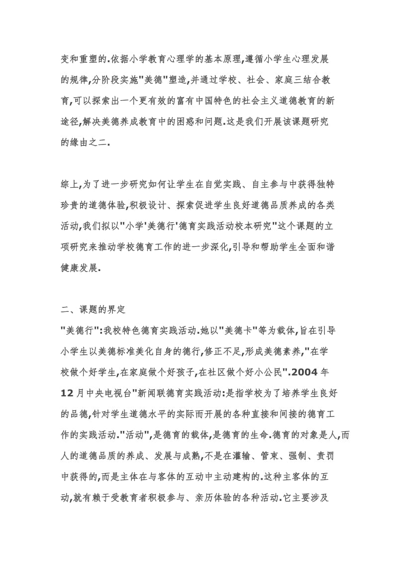 小学美德行德育实践活动的校本研究开题报告.doc_第3页