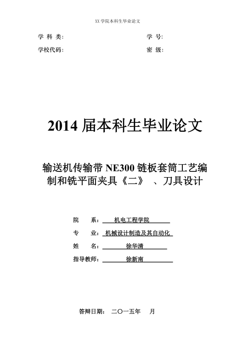 链板套茼工艺编制和铣平面夹具、刀具设计_第1页