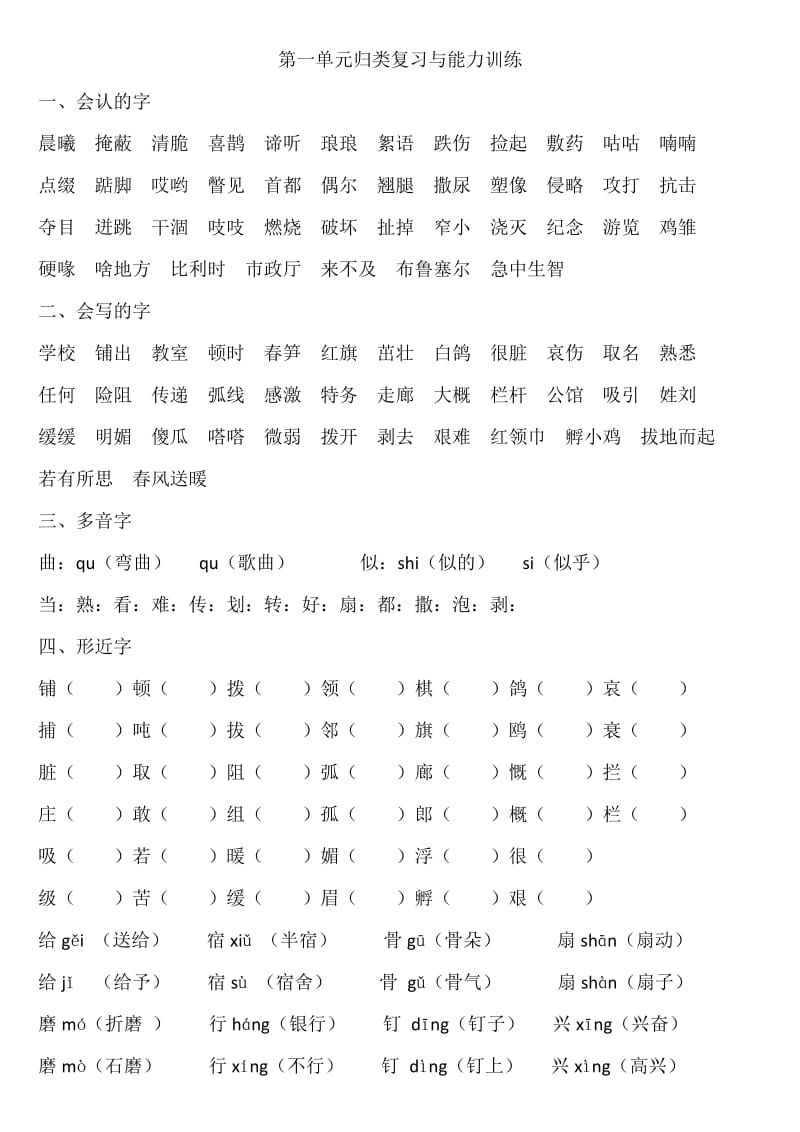 西师版三年级语文第一单元复习.doc_第1页