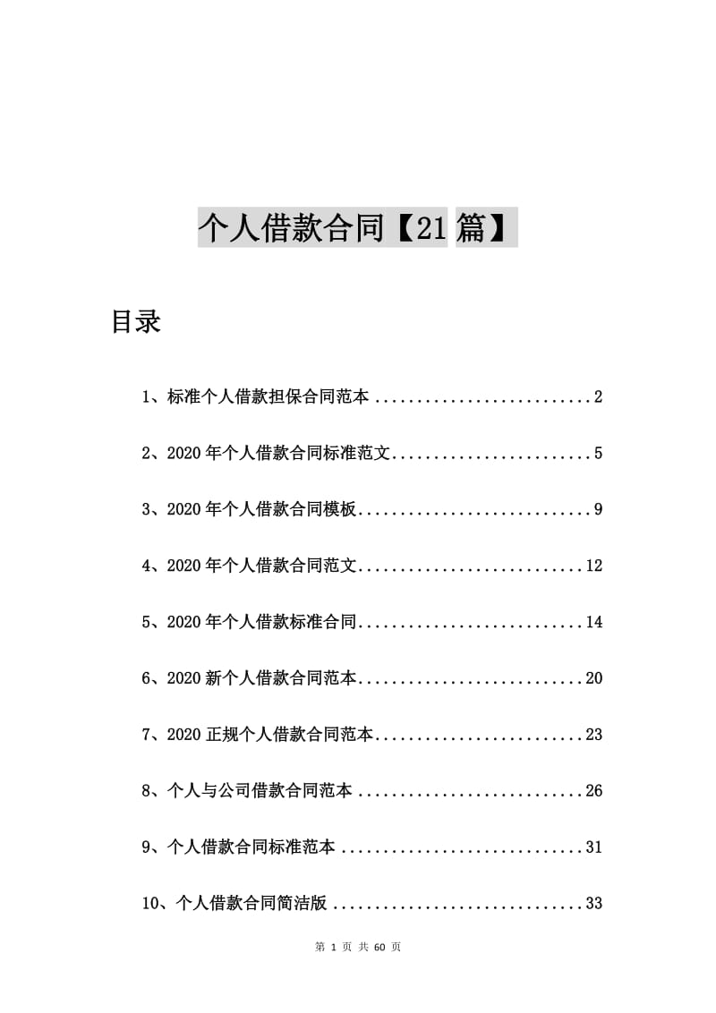 标准个人借款担保合同范本【21篇】.doc_第1页