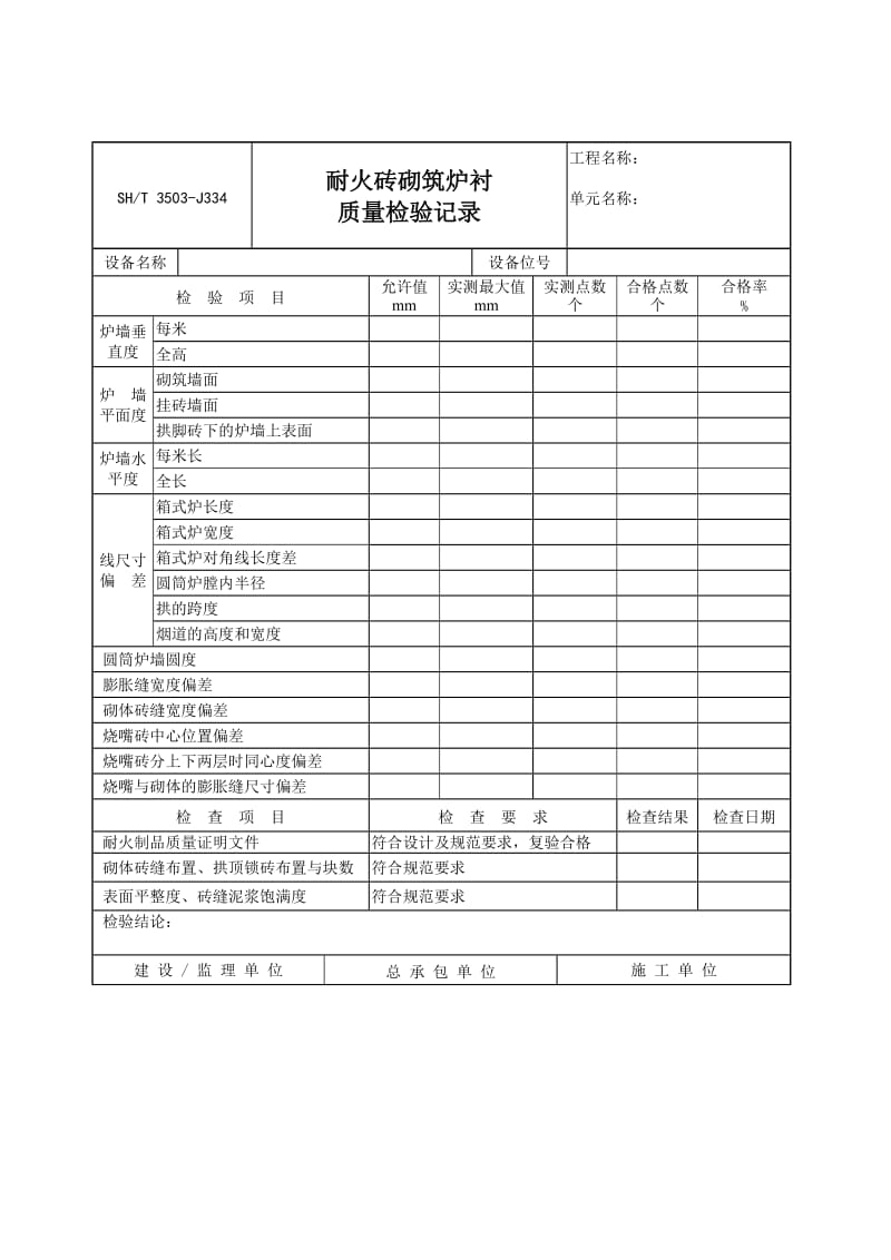【SH3503-2007】【交工技术文件设备安装工程用表】3503-J334_第1页