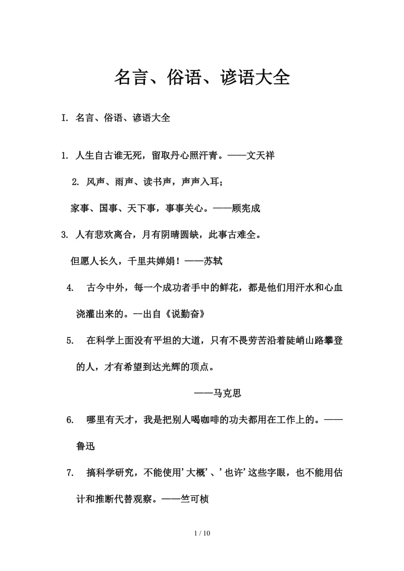 名言、俗语、谚语大全.doc_第1页