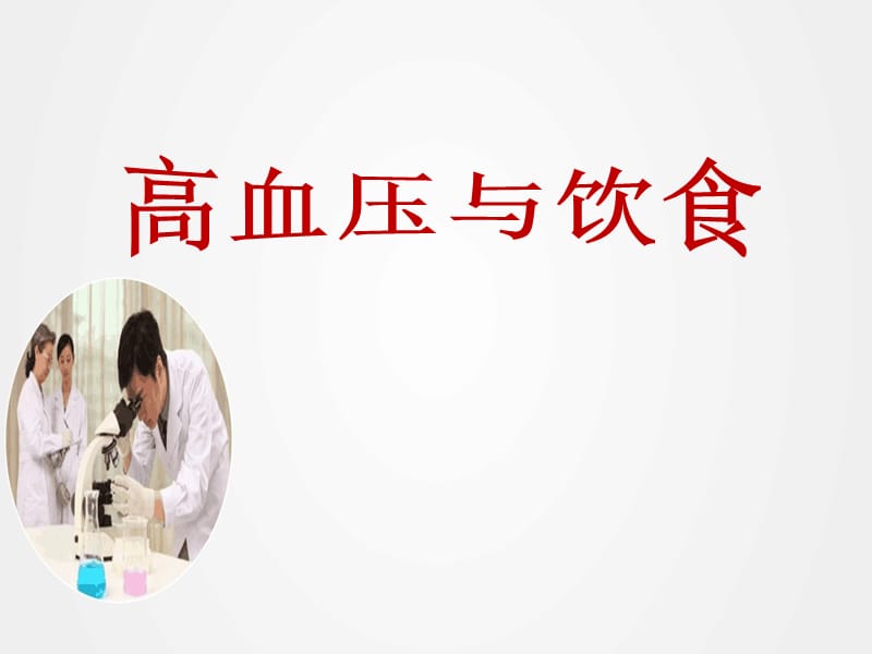 《高血压与饮食》ppt.ppt_第1页