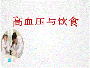 《高血壓與飲食》ppt.ppt