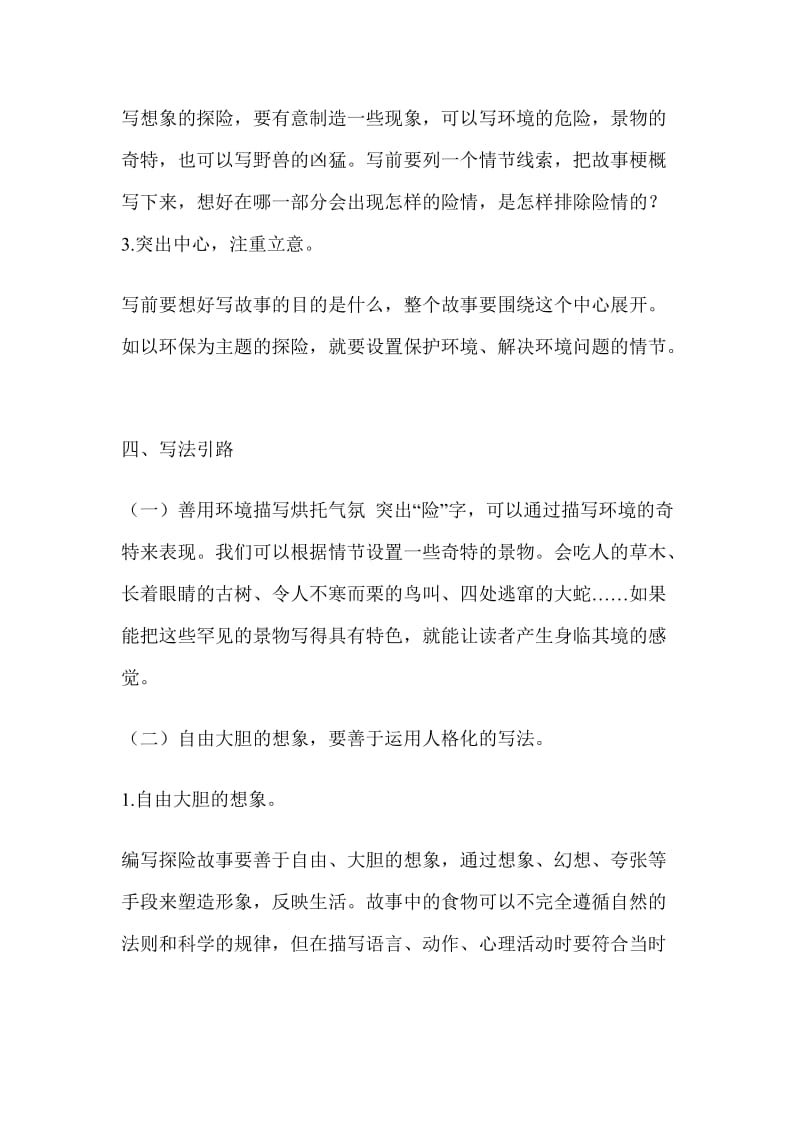 部编版小学五年级下语文《习作,神奇的探险之旅》优质课教学设计及教学反思_第3页