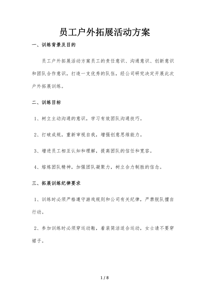 员工户外拓展活动方案.doc_第1页