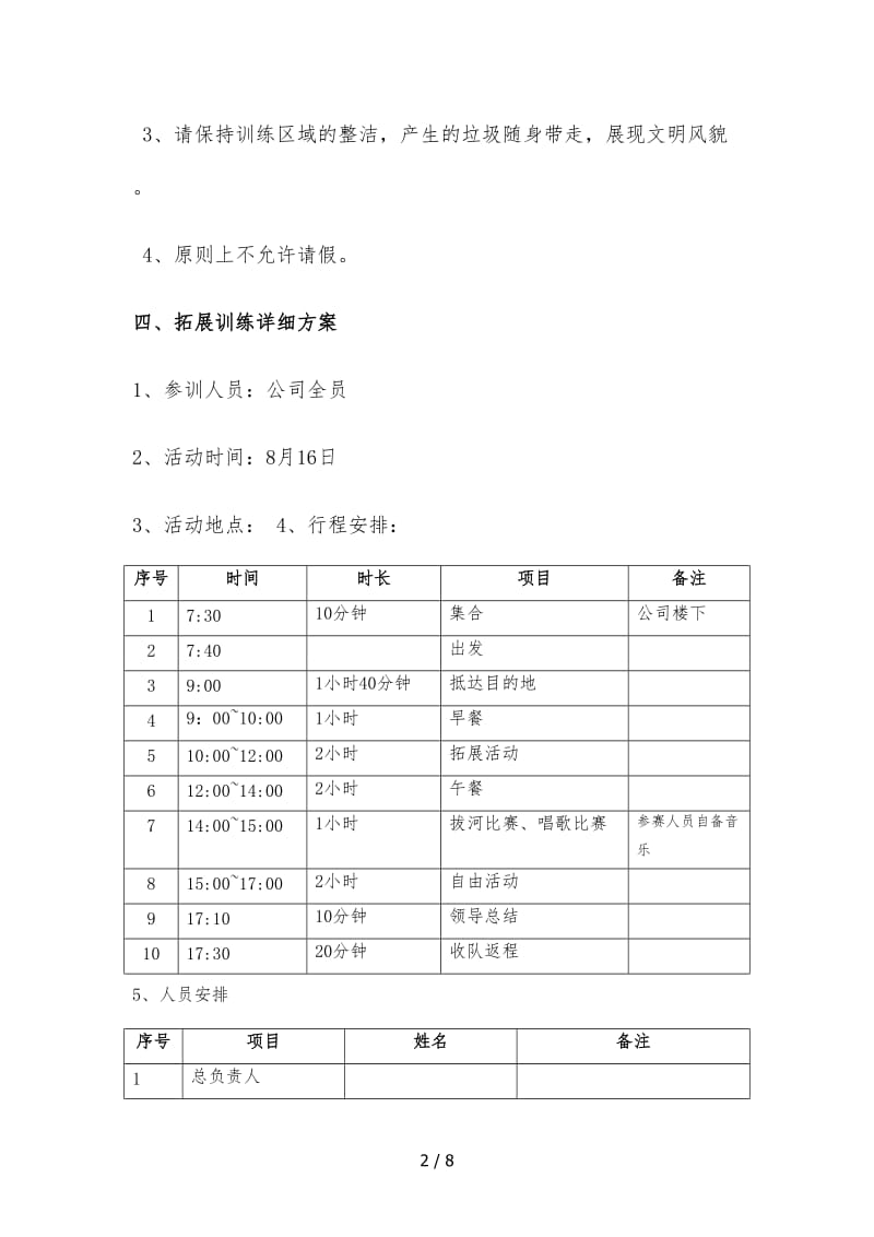 员工户外拓展活动方案.doc_第2页