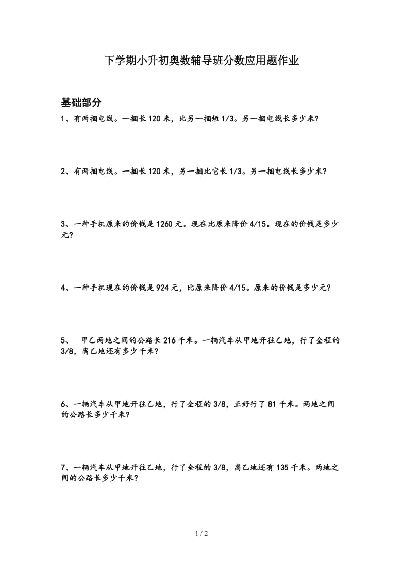 下学期小升初奥数辅导班分数应用题作业.doc_第1页