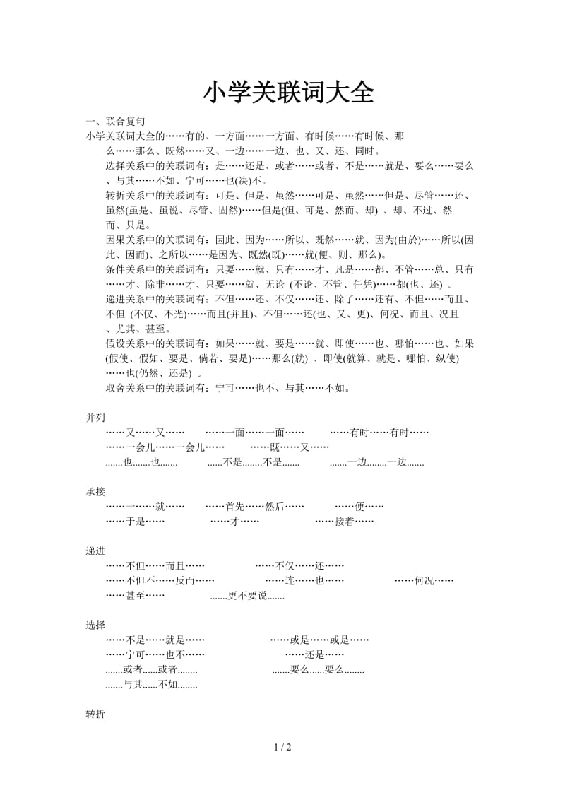 小学关联词大全.doc_第1页