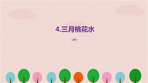 部編四年級(jí)語(yǔ)文下冊(cè)《三月桃花水》PPT課件.pptx