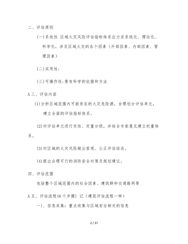 消防安全评估方法与技术要求.doc_第2页