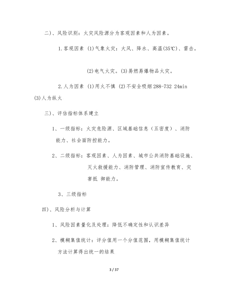 消防安全评估方法与技术要求.doc_第3页