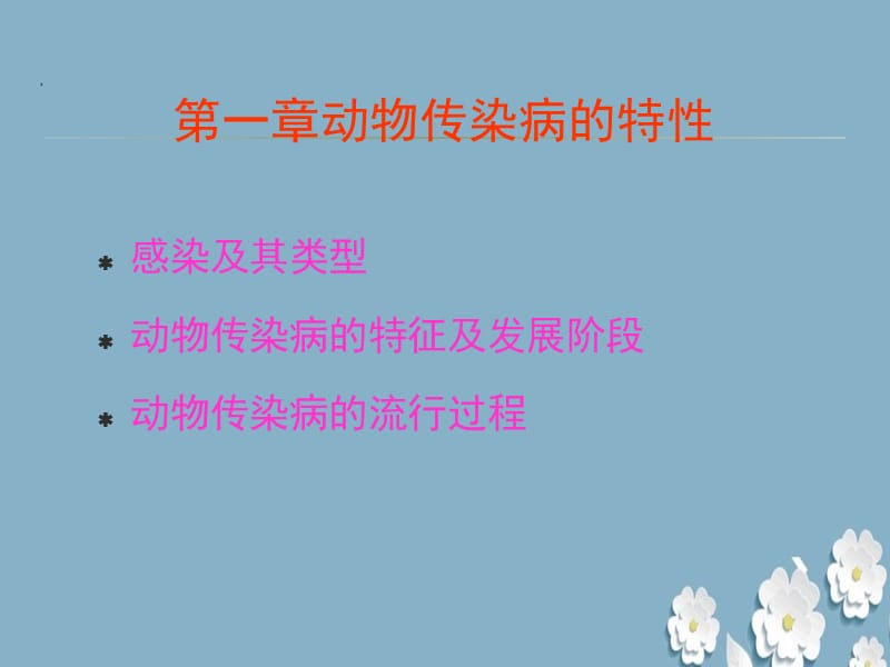 《动物传染病的特性》ppt.ppt_第1页