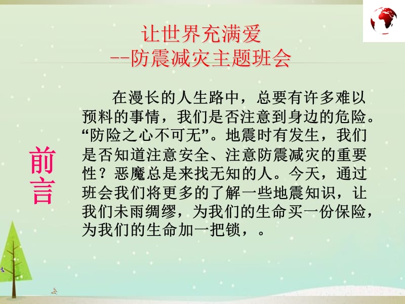 防震减灾主题班会课件PPT.ppt_第2页