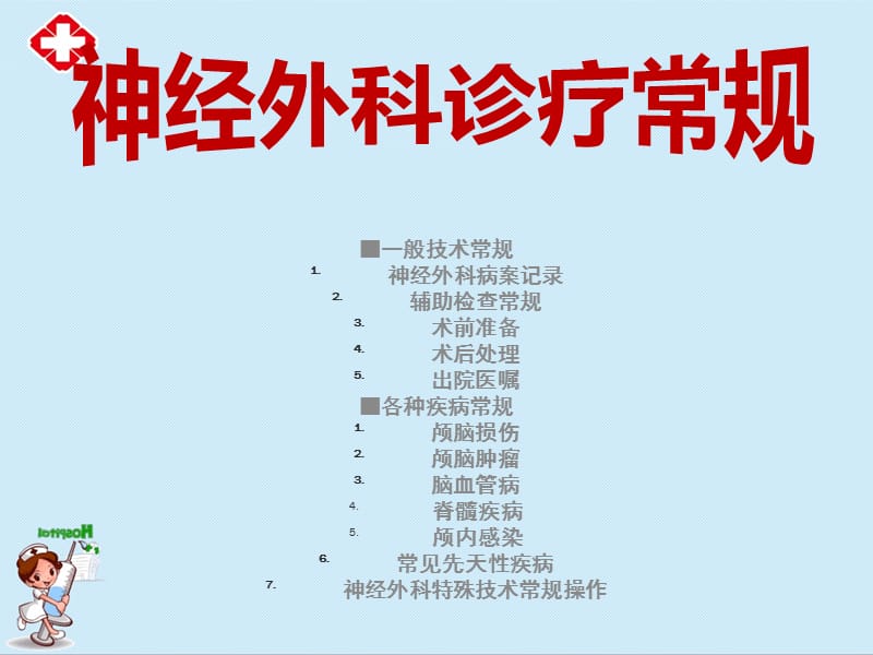 神经外科诊疗常规ppt.ppt_第1页