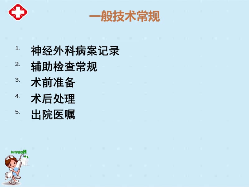 神经外科诊疗常规ppt.ppt_第2页