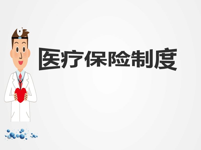 《医疗保险制度》ppt.ppt_第1页