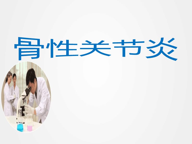 《髋关节骨性关节炎》ppt.ppt_第1页