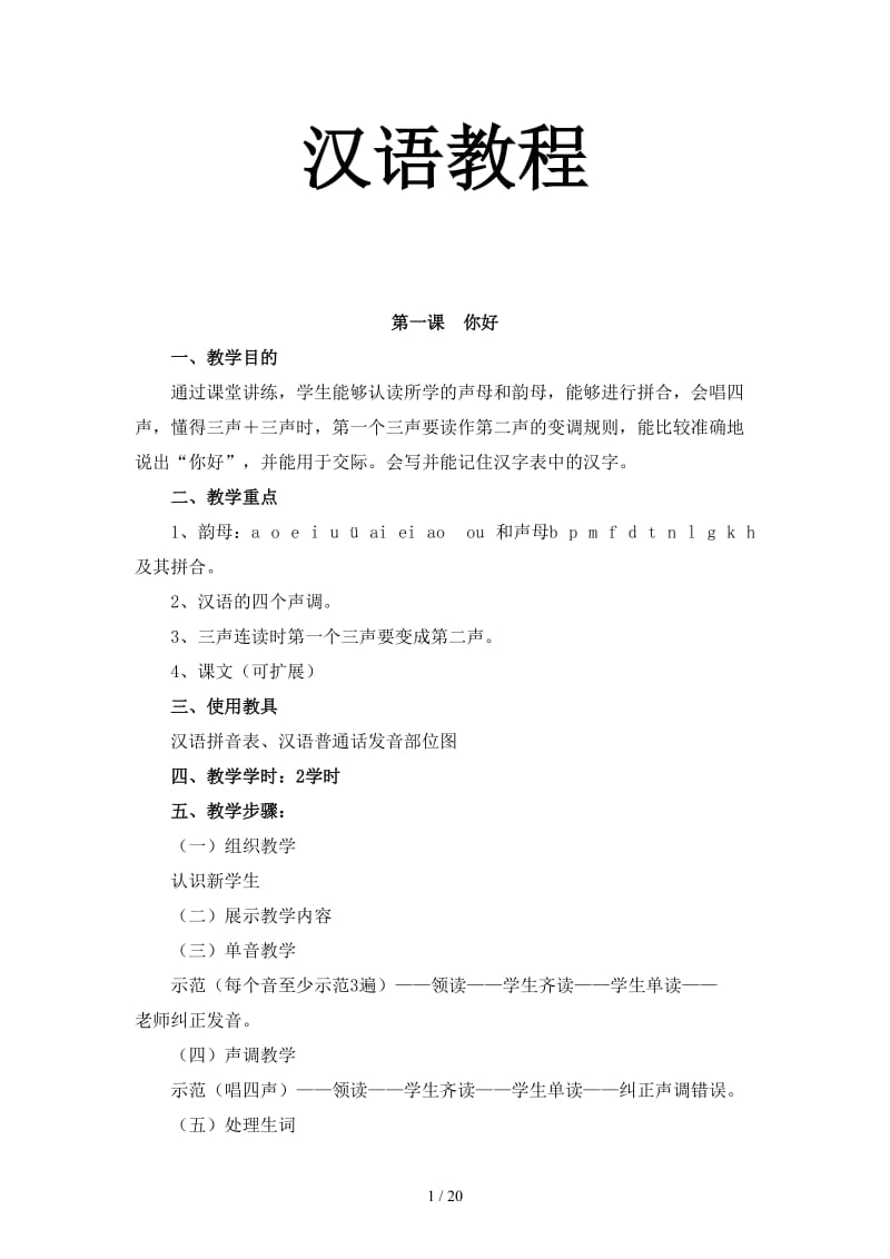 汉语教程.doc_第1页