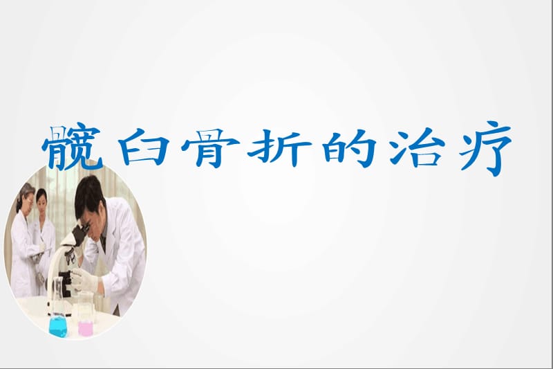 《髋臼骨折的治疗》ppt.ppt_第1页